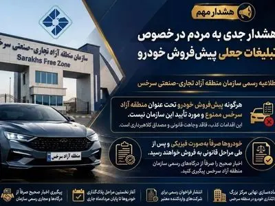 هشدار مهم سازمان منطقه آزاد سرخس به مردم در خصوص تبلیغات جعلی فروش خودرو