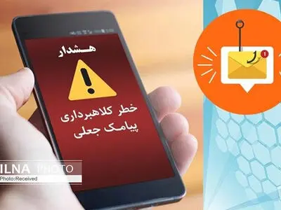 مراقب پیامک‌های مشکوک و جذاب باشید