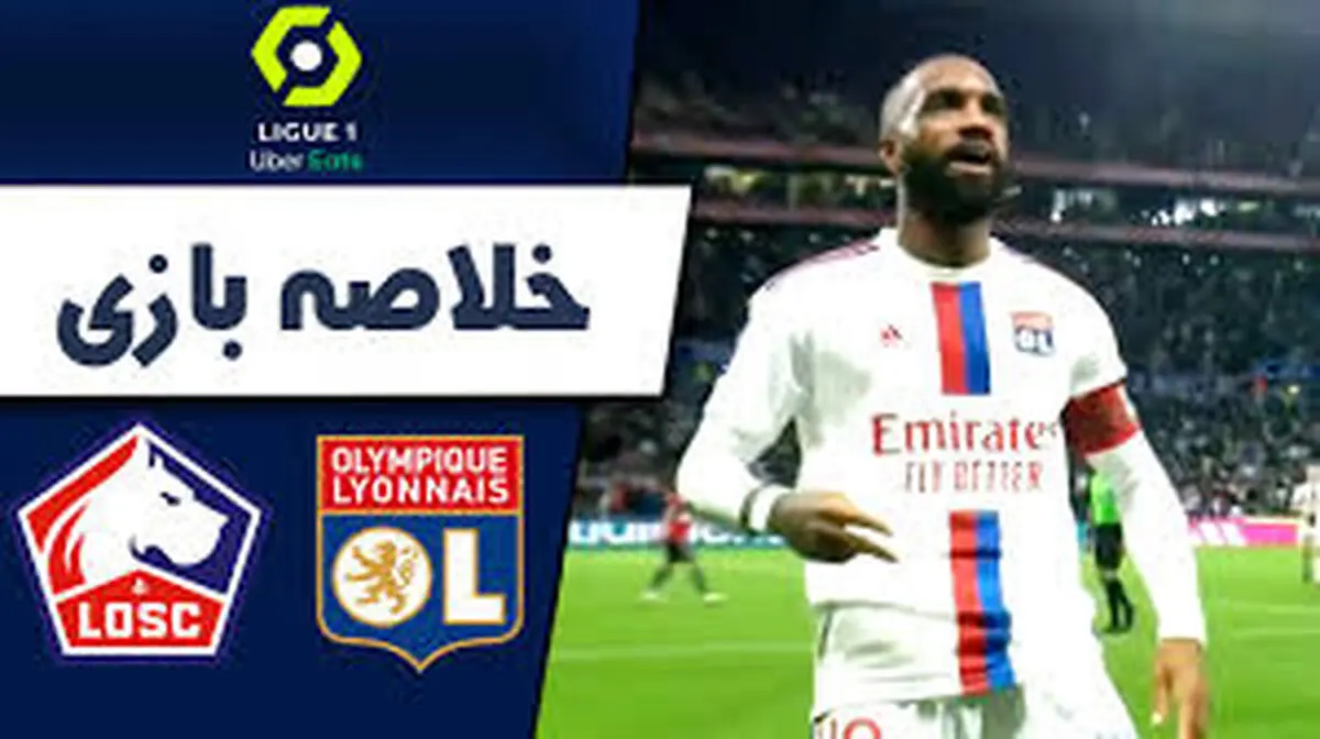 ویدئو: خلاصه بازی لیون 1 - 0 لیل