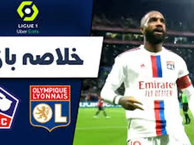 ویدئو: خلاصه بازی لیون 1 - 0 لیل