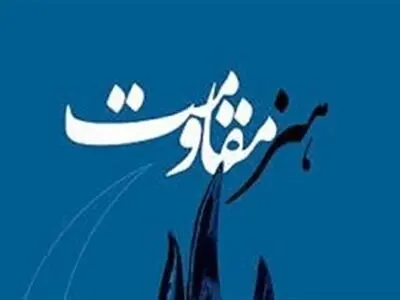 رونمایی از تیزر جشنواره جهانی هنر مقاومت