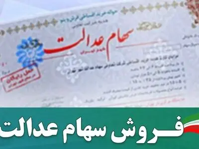 بازدید دو میلیون نفر از نخستین سامانه رسمی فروش سهام عدالت