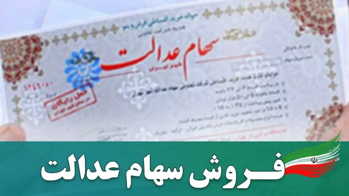 بازدید دو میلیون نفر از نخستین سامانه رسمی فروش سهام عدالت