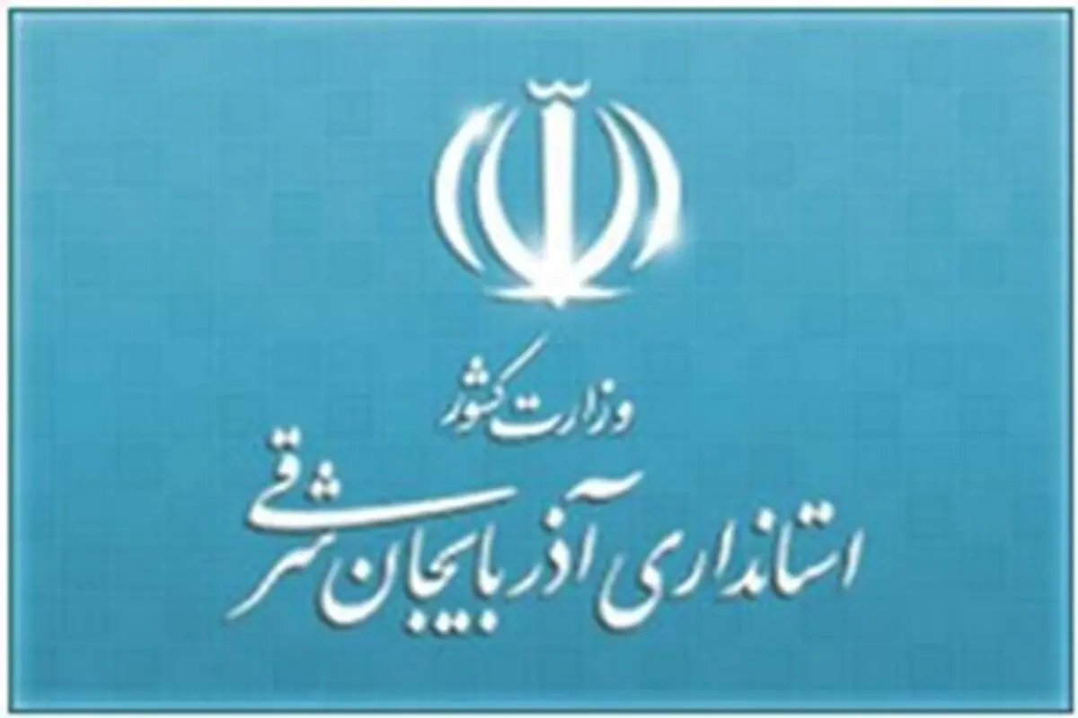 اطلاعیه دفتر امور شهری و شوراهای استانداری آذربایجان شرقی در خصوص آزمون استخدامی