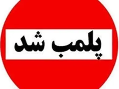یک مطب دندانپزشکی متخلف در رشت پلمپ شد
