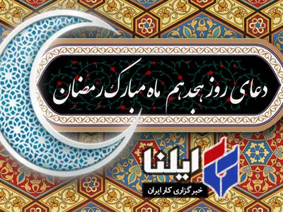دعای روز هجدهم ماه رمضان+صوت 