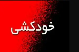 خودکشی منجر به فوت یک سرایدار مدرسه در کرج/ بررسی علل حادثه از سوی آموزش و پرورش البرز