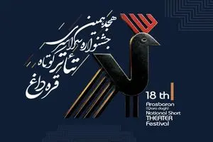 فراخوان هجدهمین جشنواره سراسری تئاتر کوتاه قره‌داغ منتشر شد
