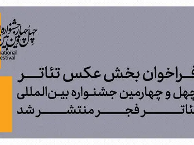 بخش عکس جشنواره بین‌المللی تئاتر فجر فراخوان داد