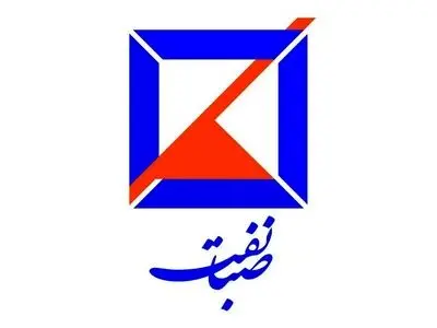 صبا نفت در مسیر تقویت بهره‌وری، نوآوری و توسعه اقتصادی