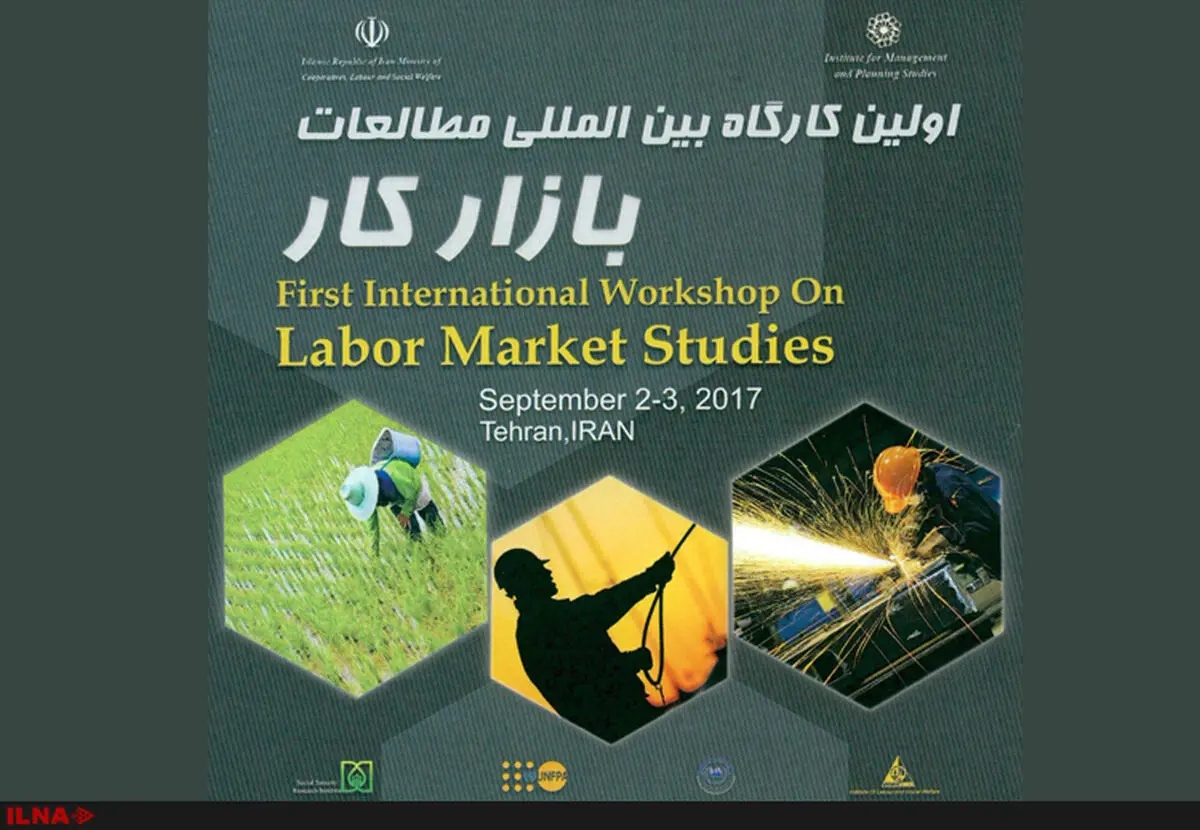 اولین کارگاه بین‌المللی مطالعات بازار کار  برگزار می‌شود