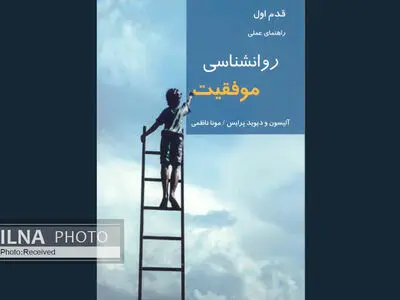 کتابی راهنما برای روانشناسی موفقیت