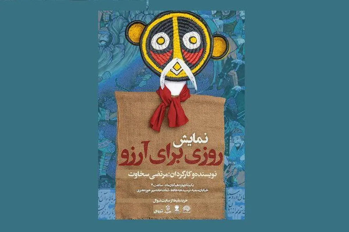 نمایش «روزی برای آرزو» میهمان حوزه هنری می‌شود