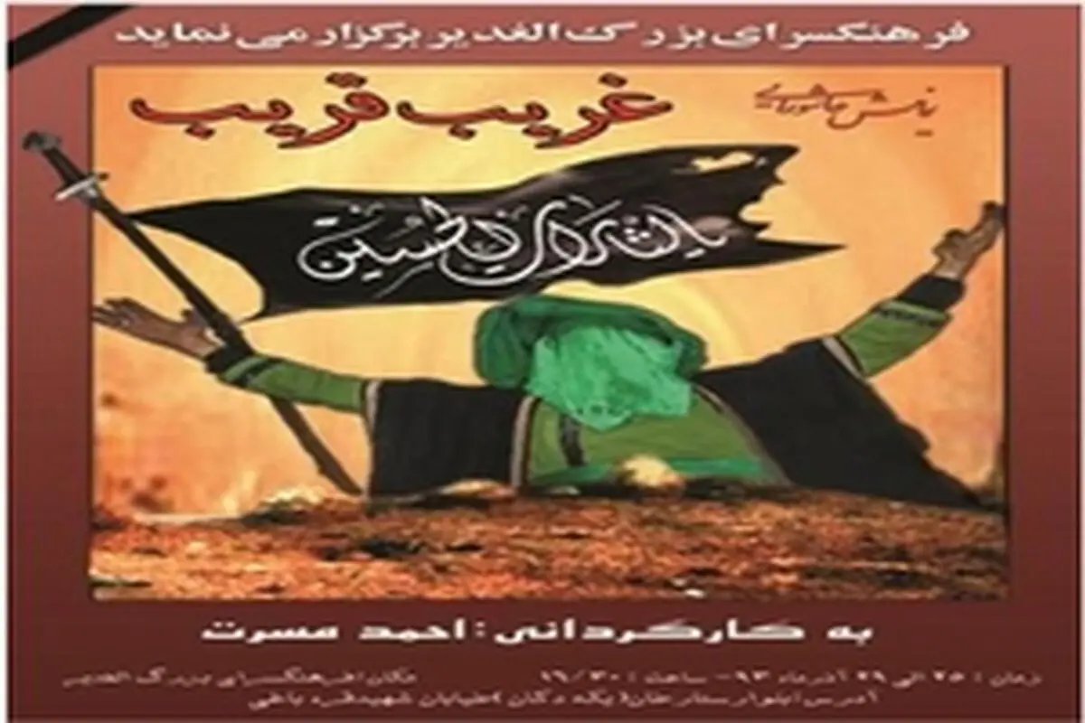نمایش غریب قریب در فرهنگسرای بزرگ الغدیر اجرا می‌شود