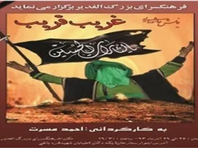 نمایش غریب قریب در فرهنگسرای بزرگ الغدیر اجرا می‌شود