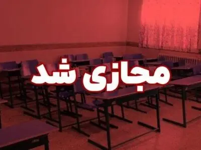 برخی مدارس شرق سمنان روز دوشنبه غیرحضوری شد