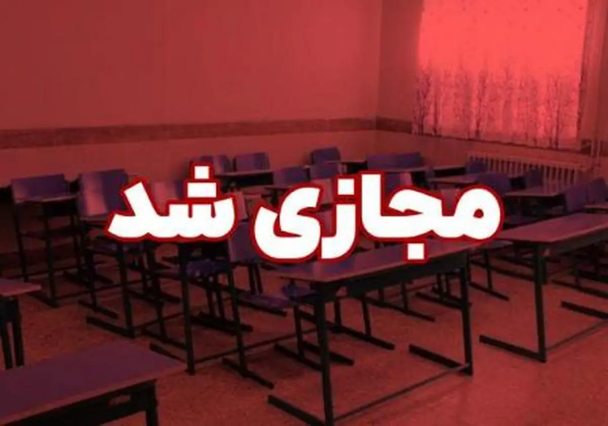 غیرحضوری شدن برخی مدارس آذربایجان شرقی