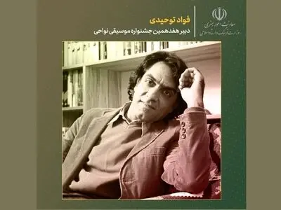 فواد توحیدی دبیر جشنواره موسیقی نواحی شد
