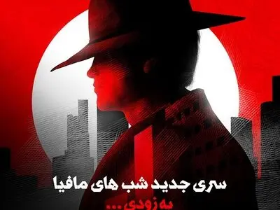 تولید سری پنجم «شب‌های مافیا» با تیم جدید