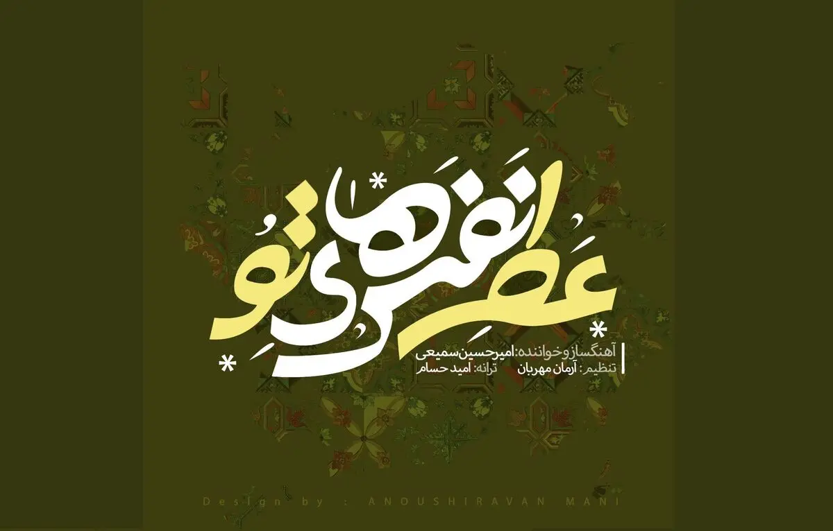 «عطر نفس‌های تو» با صدای امیرحسین سمیعی+صوت