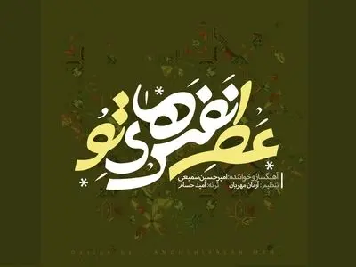 «عطر نفس‌های تو» با صدای امیرحسین سمیعی+صوت