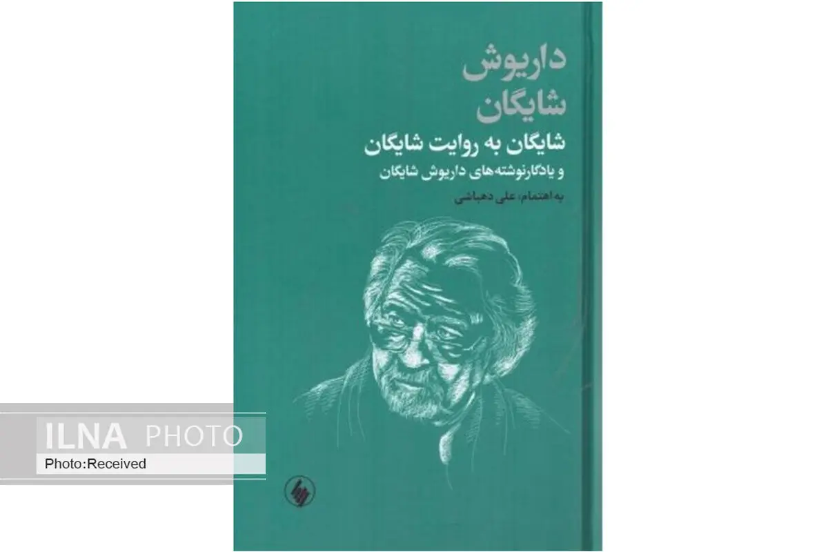 روایتی از داریوش شایگان به روایت خودش