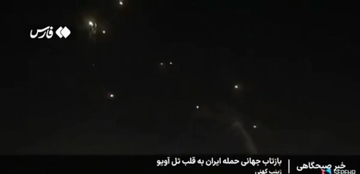 بازتاب جهانی حملۀ موشکی ایران به سرزمین‌های اشغالی + فیلم