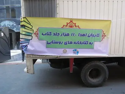 اهدای بیش از ۱۱۰ هزار جلد به کتابخانه‌های روستایی و مناطق محروم