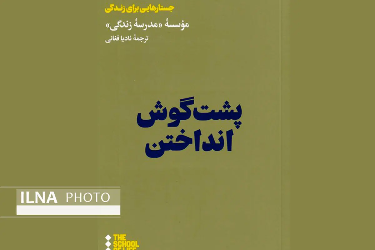 کتاب «پشت گوش انداختن» منتشر شد