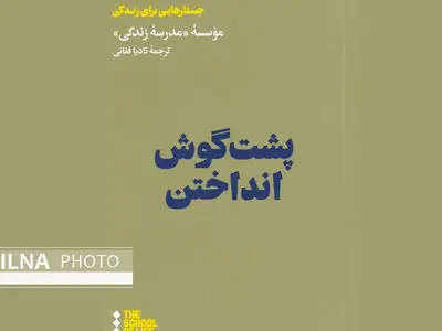 کتاب «پشت گوش انداختن» منتشر شد