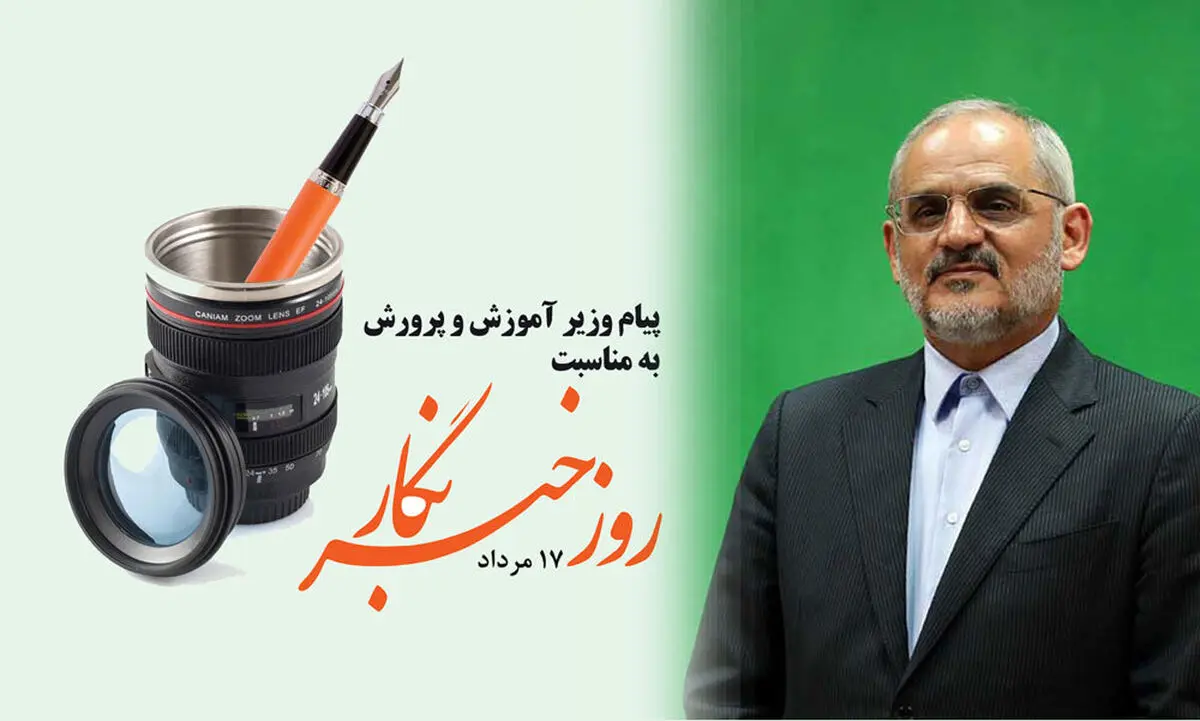 وزیر آموزش و پرورش روز خبرنگاران را به فعالان عرصه رسانه تبریک گفت
