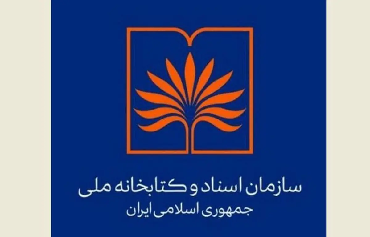 راه‌اندازی بانک اطلاعات کتابشناختی منابع مورد نیاز کتابخانه ملی