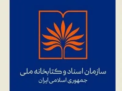 راه‌اندازی بانک اطلاعات کتابشناختی منابع مورد نیاز کتابخانه ملی