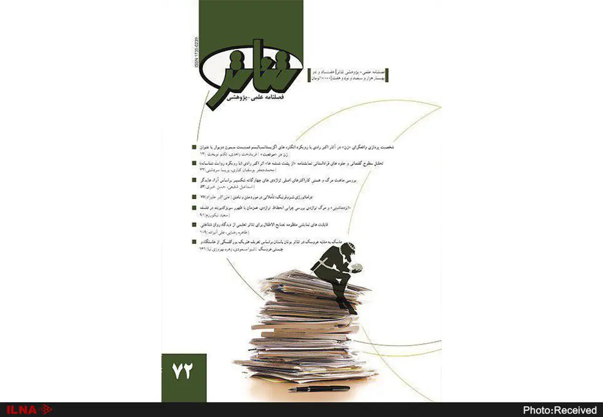 شماره‌ ۷۲ «فصلنامه‌ تئاتر» منتشر شد