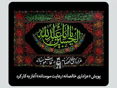 پویش عزاداری خالصانه؛ رعایت مومنانه