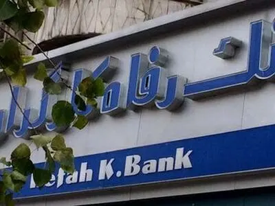 تبعات واگذاری «بانک رفاه» برای ۴۴ میلیون بازنشسته و بیمه شده/ کسریِ منابع «سازمان تامین اجتماعی» تشدید می‌شود