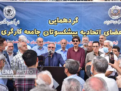 گردهمایی اعضای اتحادیه پیشکسوتان جامعه کارگری
