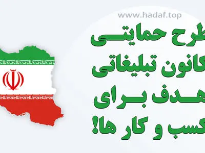 حمایت از کسب و کار ها در بحران جنگ 12 روزه : طرح ویژه تبلیغات آنلاین در کانون تبلیغاتی هدف