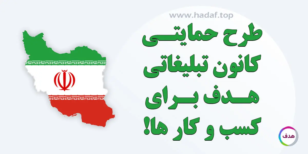 حمایت از کسب و کار ها در بحران جنگ 12 روزه : طرح ویژه تبلیغات آنلاین در کانون تبلیغاتی هدف
