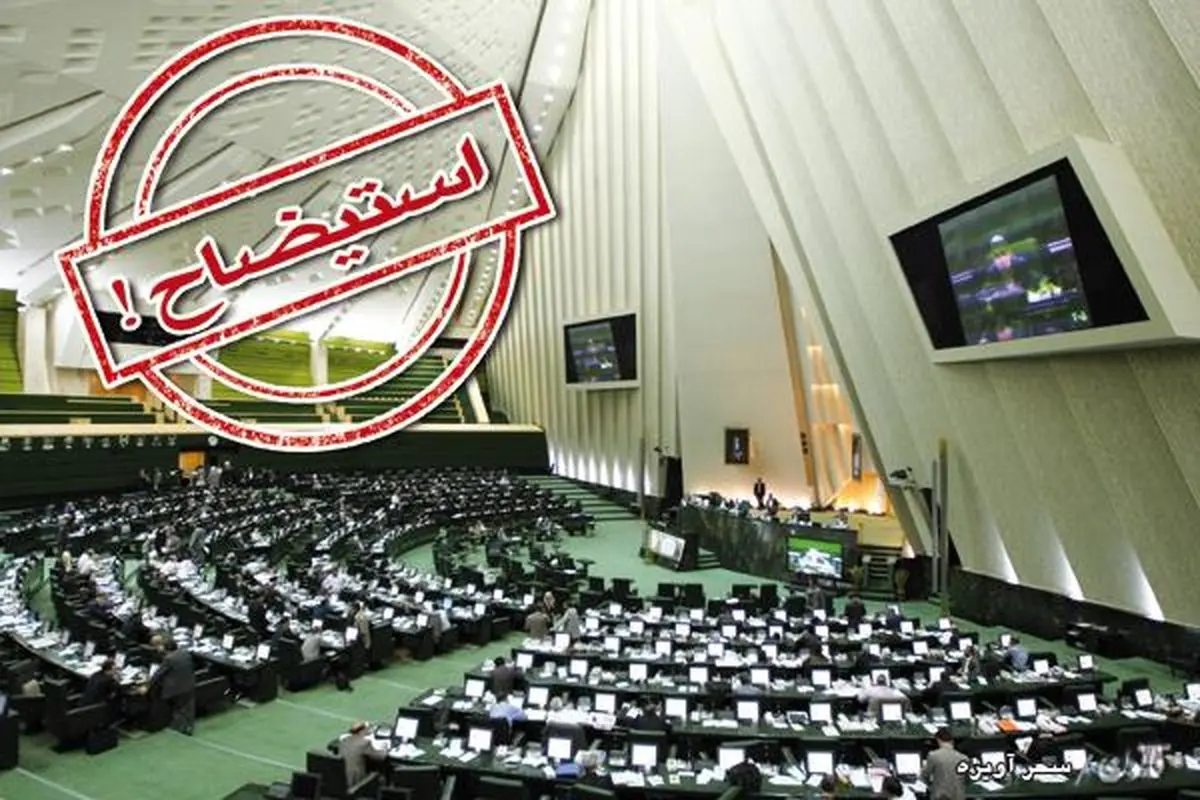 استیضاح وزیر راه به دلیل مشکلات دولت گذشته است