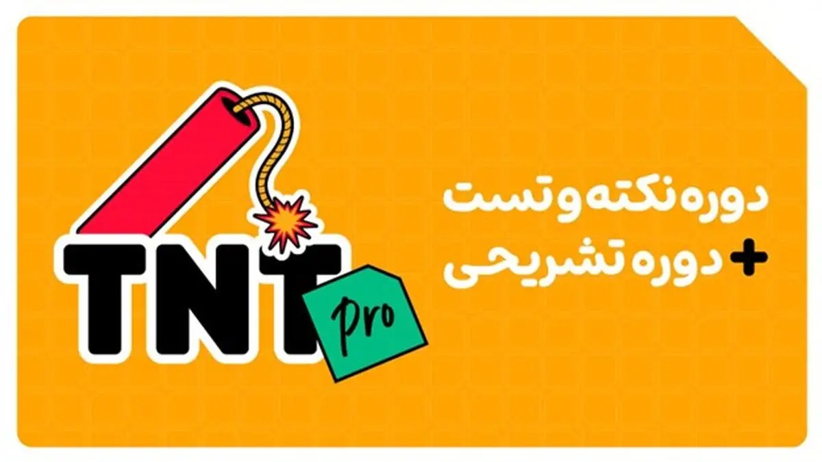 با دوره تی ان تی پرو کلاسینو نمره‌ی امتحانات نهایی و تراز کنکور خود را نجات دهید!