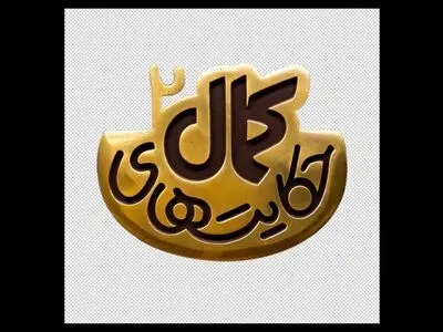 لوگوی فصل دوم سریال «حکایت‌های کمال» رونمایی شد/ پخش هر شب از شبکه ۲