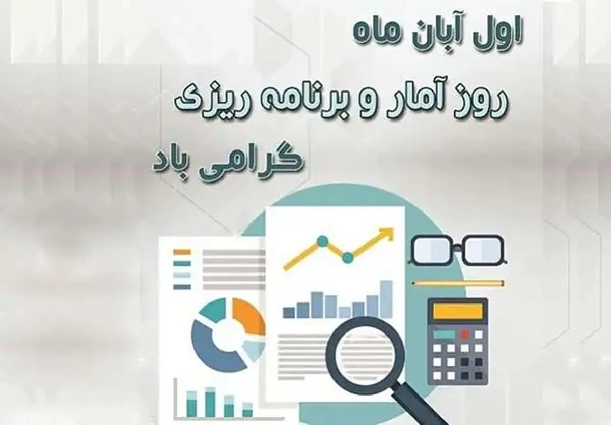 تاریخ دقیق روز آمار و برنامه ریزی در تقویم سال ۱۴۰۴ چه روزی است؟