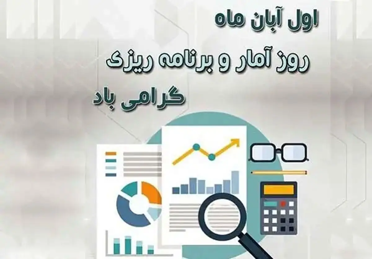 تاریخ دقیق روز آمار و برنامه ریزی در تقویم سال ۱۴۰۴ چه روزی است؟