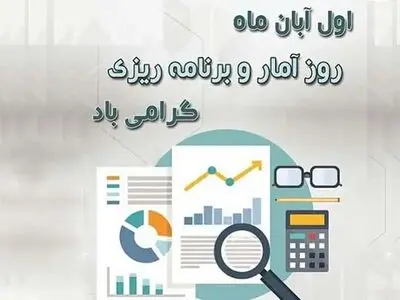 تاریخ دقیق روز آمار و برنامه ریزی در تقویم سال ۱۴۰۴ چه روزی است؟