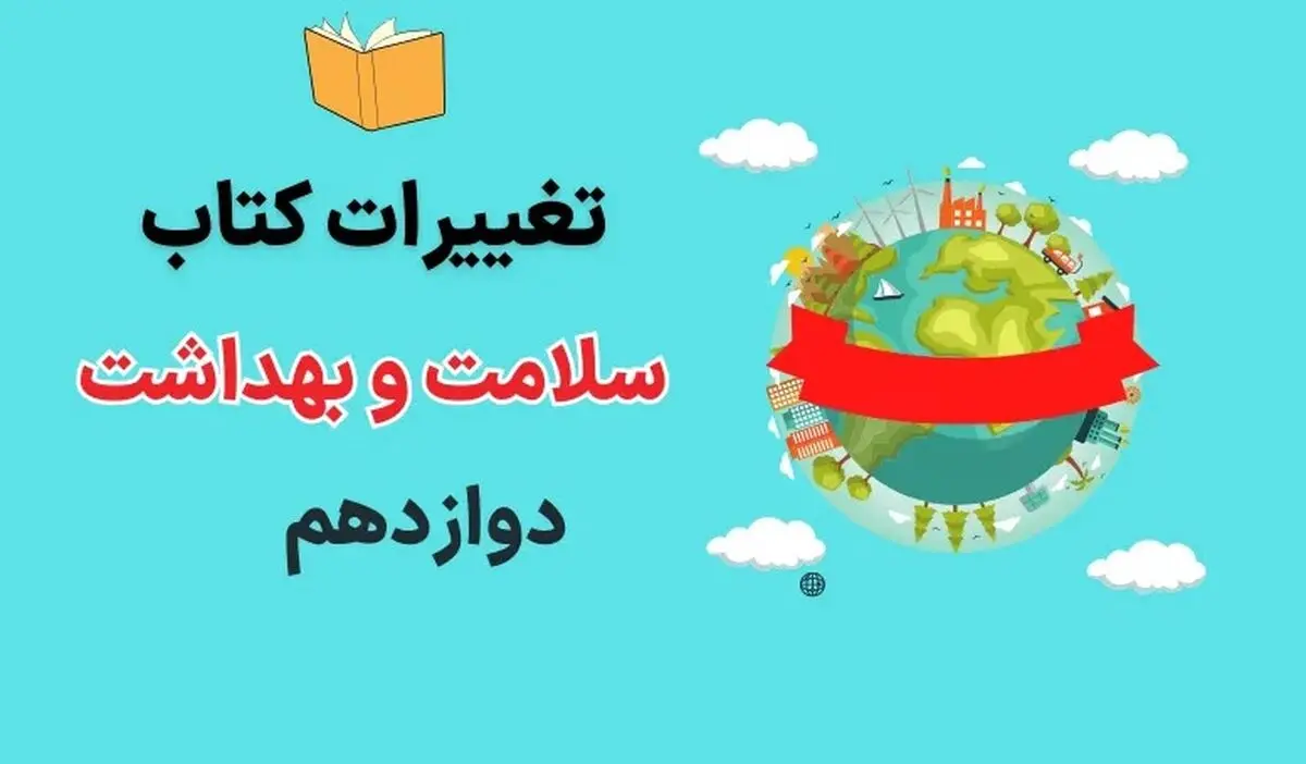 تغییرات سلامت و بهداشت دوازدهم برای امتحان نهایی ۱۴۰۳(مقایسه و تفاوت چاپ کتاب سال اخیر)