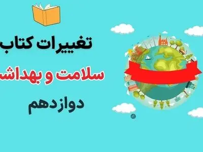 تغییرات سلامت و بهداشت دوازدهم برای امتحان نهایی ۱۴۰۳(مقایسه و تفاوت چاپ کتاب سال اخیر)
