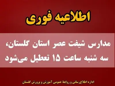 مدارس شیفت عصر گلستان، امروز سه شنبه زودتر تعطیل می‌شود
