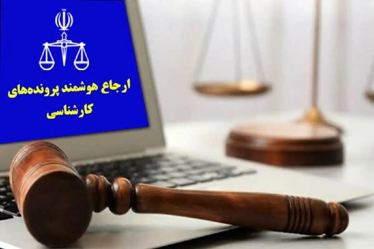 ارجاع هوشمند 63 درصدی پرونده‌های کارشناسی دادگستری در قزوین