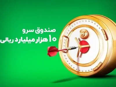 صندوق سهامی سرو ۱۰۰۰ میلیاردی شد